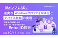 『脱オンプレAD：確実なWindowsプロファイル移行とデバイス登録の実現』というテーマのウェビナーを開催