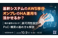 『基幹システムのAWS移行、オンプレのHA運用を活かせるか？』というテーマのウェビナーを開催