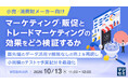 『【小売・消費財メーカー向け】マーケティング・販促とトレードマーケティングの効果をどう検証するか』というテーマのウェビナーを開催