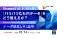 『Microsoft AI／BI活用を阻む「バラバラな社内データ」をどう整えるか？』というテーマのウェビナーを開催