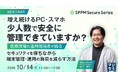 『増え続けるPC・スマホ、少人数で安全に管理できていますか？』というテーマのウェビナーを開催