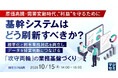 『原価高騰・需要変動時代、“利益”を守るために基幹システムはどう刷新すべきか？』というテーマのウェビナーを開催