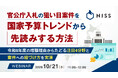 『官公庁入札の狙い目案件を国家予算トレンドから先読みする方法』というテーマのウェビナーを開催
