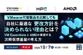 『【再放送】VMware代替製品を比較しても、自社に最適な更改方針を決められない理由とは？』というテーマのウェビナーを開催