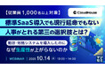 『【従業員1,000名以上対象】勤怠・労務システムを導入したのに、なぜ生産性が上がらないのか？』というテーマのウェビナーを開催