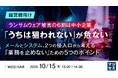 『【経営層向け】ランサムウェア被害の6割は中小企業、「うちは狙われない」が危ない』というテーマのウェビナーを開催