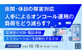 『夜間・休日の障害対応、人手によるオンコール運用の負荷をどう減らす？』というテーマのウェビナーを開催