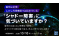 『監視は正常、しかし利用者側では起きている「シャドー障害」に気づいていますか？』というテーマのウェビナーを開催