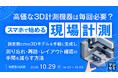 『高価な3D計測機器は毎回必要？ スマホで始める現場計測』というテーマのウェビナーを開催