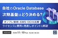 『自社のOracle AI Database、次期基盤はどう決める?』というテーマのウェビナーを開催