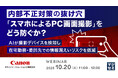 『内部不正対策の抜け穴「スマホによるPC画面撮影」をどう防ぐか？』というテーマのウェビナーを開催