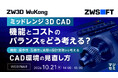 『ミッドレンジ3D CAD、機能とコストのバランスをどう考える？』というテーマのウェビナーを開催