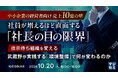 『【売上10億の壁】社員が増えるほど直面する「社長の目の限界」』というテーマのウェビナーを開催