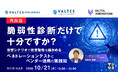 『【再放送】脆弱性診断だけで十分ですか？』というテーマのウェビナーを開催