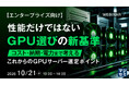 『【エンタープライズ向け】性能だけではない、GPU選びの新基準』というテーマのウェビナーを開催