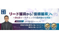 『リード獲得から「信頼獲得」へ』というテーマのウェビナーを開催