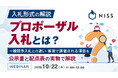 『入札形式の解説｜プロポーザル入札とは？』というテーマのウェビナーを開催