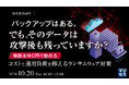 『バックアップはある。でも、そのデータは攻撃後も残っていますか？』というテーマのウェビナーを開催