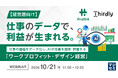 『【経営層向け】仕事のデータで、利益が生まれる。』というテーマのウェビナーを開催