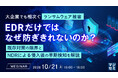 『大企業でも相次ぐランサムウェア被害、EDRだけではなぜ防ぎきれないのか？』というテーマのウェビナーを開催