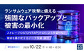 『ランサムウェア攻撃に備える、強固なバックアップと被害の最小化』というテーマのウェビナーを開催