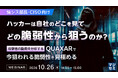 『【情シス部長・CISO向け】ハッカーは自社のどこを見て、どの脆弱性から狙うのか？』というテーマのウェビナーを開催