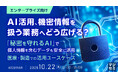 『【エンタープライズ向け】AI活用、機密情報を扱う業務へどう広げる？』というテーマのウェビナーを開催