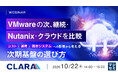 『VMwareの次、継続・Nutanix・クラウドを比較』というテーマのウェビナーを開催