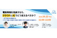 『電話環境を見直すなら、クラウドとAIでどう変えるべきか？』というテーマのウェビナーを開催