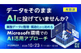 『【再放送】データをそのままAIに投げていませんか？』というテーマのウェビナーを開催