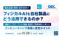 『【製品企画・開発・設計者向け】フィジカルAIを自社製品にどう活用できるのか？』というテーマのウェビナーを開催