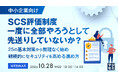 『【中小企業向け】SCS評価制度、一度に全部やろうとして先送りしていないか？』というテーマのウェビナーを開催