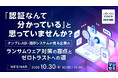 『「認証なんて分かっている」と思っていませんか？』というテーマのウェビナーを開催