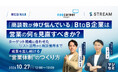『「商談数が伸び悩んでいる」BtoB企業は、営業の何を見直すべきか？』というテーマのウェビナーを開催