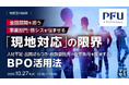 『全国展開を担う事業部門・情シスを悩ませる「現地対応」の限界』というテーマのウェビナーを開催