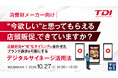 『【消費財メーカー向け】“今欲しい”と思ってもらえる店頭販促、できていますか？』というテーマのウェビナーを開催