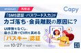 『【再放送】「SMS認証・パスワード入力」が、カゴ落ち・会員離脱の原因に？』というテーマのウェビナーを開催