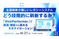 『全面刷新が難しいレガシーシステム、どう段階的に刷新するか？』というテーマのウェビナーを開催