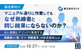 『【製造業向け】マニュアル通りに作業しても、なぜ熟練者と同じ結果にならないのか？』というテーマのウェビナーを開催