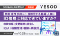 『【再放送】【500名以上の企業向け】異動・兼務・出向など、複雑化する組織・人事にID管理は対応できていますか？』というテーマのウェビナーを開催