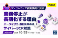 『【再放送】ランサムウェア被害事例に見る、業務停止が長期化する理由』というテーマのウェビナーを開催