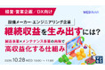 『【経営・営業企画／DX向け】設備メーカー・エンジニアリング企業、継続収益を生み出すには？』というテーマのウェビナーを開催