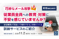『巧妙なメール攻撃、従業員全員への教育・対策に不安を感じていませんか？』というテーマのウェビナーを開催