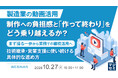 『製造業の動画活用、制作への負担感と「作って終わり」をどう乗り越えるか？』というテーマのウェビナーを開催