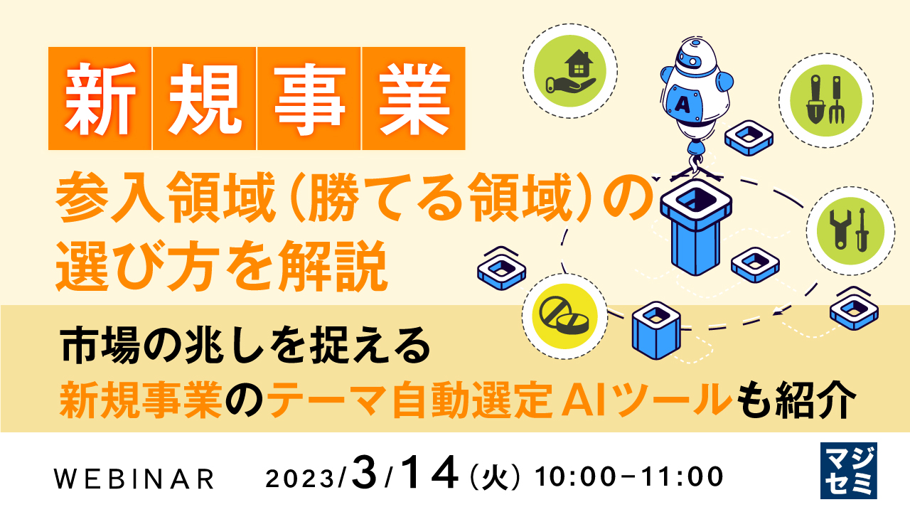 『新規事業、参入領域（勝てる領域）の選び方を解説』というテーマのウェビナーを開催｜マジセミ株式会社のプレスリリース