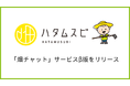 ライブチャットで畑の疑問を簡単解決!「畑チャット」サービス機能を開発し、株式会社マイファームの「ハタムスビ」に導入しました。