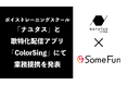 歌特化配信アプリ『ColorSing』での新しいシンガー支援へ向け、さむふぁんとナユタスが業務提携を発表