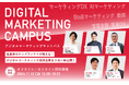 「デジタルマーケティングキャンパス」開催!デジタルマーケティングに精通する各業界の5社が徹底解説します!