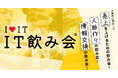 東京発、IT業界の未来を変える出会いの場!成長企業が続出する“IT飲み会”