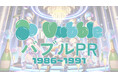 Vtuber事務所「Vubble」、新サービス「バブルPR」を発表!
